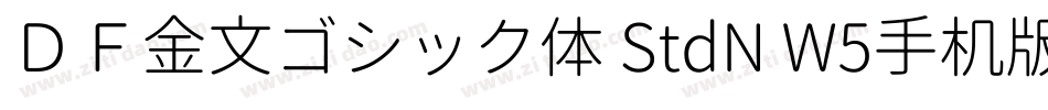 ＤＦ金文ゴシック体 StdN W5手机版字体转换